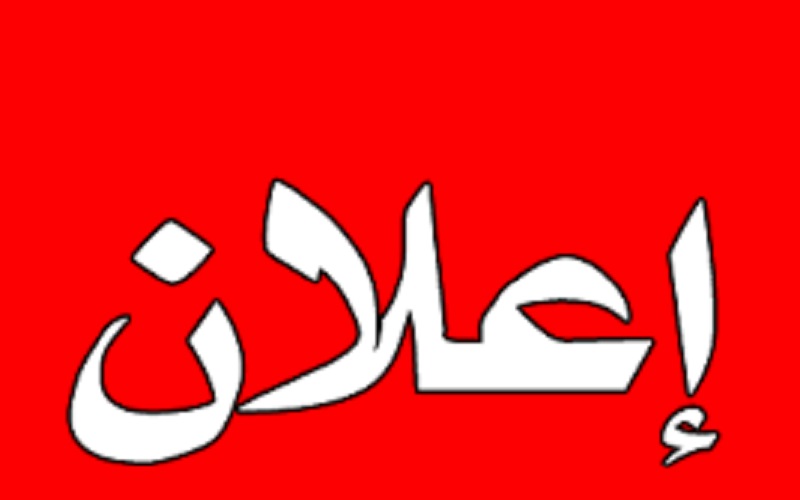 استثناء المتفوقين من شرط العمر للتقديم إلى القبول المركزي وشمول طلبة المراحل غير المنتهية بسنة عدم رسوب